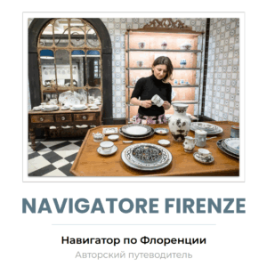 Навигатор по Флоренции